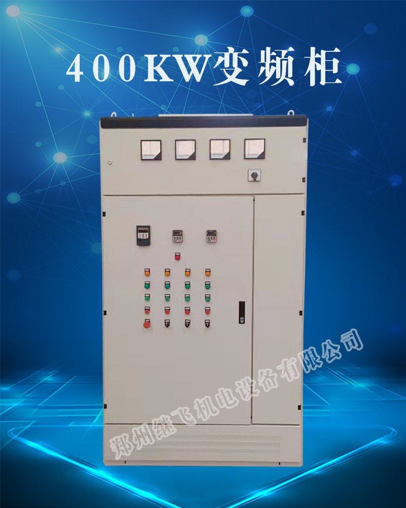 400KW變頻柜